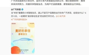 小米汽车携手广汽丰田：共创智能出行新未来？