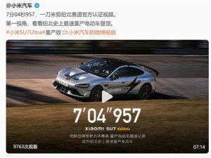 小米SU7 Ultra纽北实测视频出炉，碳纤维版刷新量产电动车圈速纪录！