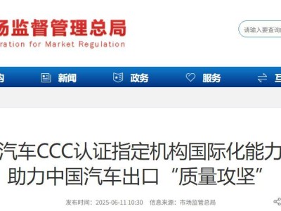我国汽车出口新动向：CCC强制认证试点，补齐质量短板助力海外征程