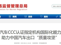我国汽车出口新动向：CCC强制认证试点，补齐质量短板助力海外征程