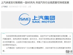 多家车企齐承诺：供应商支付账期缩短至60天内