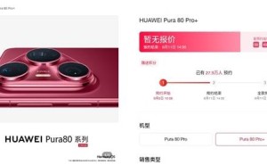 华为Pura 80系列即将发布，预约人数近30万，影像能力再升级！