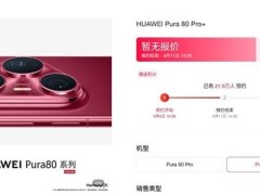 华为Pura 80系列即将发布，预约人数近30万，影像能力再升级！