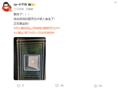 小鹏自研图灵芯片不翼而飞，新车G7首秀前夜遭“神秘失窃”