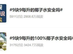 椰子水“轻奢”不再，9.9元风暴背后的市场变局何解？