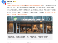 星巴克降价抢滩非咖市场，新茶饮品牌反击战打响！