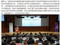 中国游戏电竞研究年会启幕，聚焦《黑神话》《原神》等作品热议