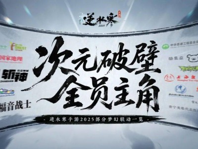 《逆水寒》手游二周年庆典，携手宇树科技、《新世纪福音战士》等17大品牌！