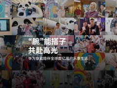 华为穿戴设备：全球累计出货量里程碑，2亿台新纪录诞生！
