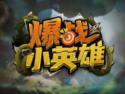 《爆战小英雄》攻略来袭！KK对战平台，羁绊搭配虐怪升级新体验！