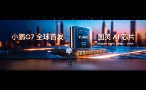 小鹏G7全球首秀：自研图灵芯片算力爆棚，能否引领AI汽车新潮流？