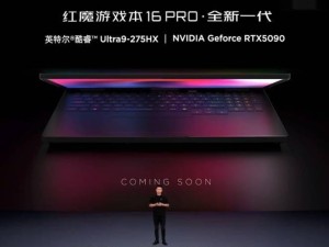 红魔游戏本16 PRO全新升级，搭载Ultra 9-275HX与RTX 5090显卡！