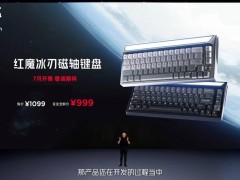 红魔电竞新品！冰刃磁轴键盘首发价999元来袭