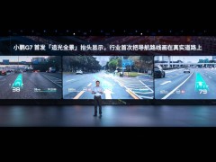 小鹏G7全球首秀：AR车道级导航引领智能出行新风尚