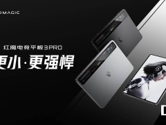 红魔电竞平板3 Pro亮相：165Hz高刷+5280Hz PWM调光，电竞新体验？