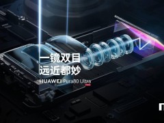 华为Pura 80 Ultra长焦模组曝光：李小龙称其为最大硬件创新