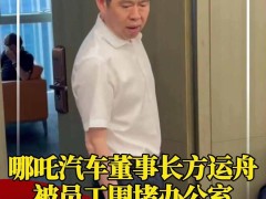 哪吒汽车员工居家办公，CEO方运舟赴桐乡，企业资金链问题引关注