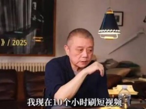 王朔自曝沉迷短视频，每天刷10小时！正在努力戒断中……