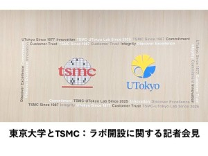 台积电东京大学联手，半导体研究与教育新篇章开启！