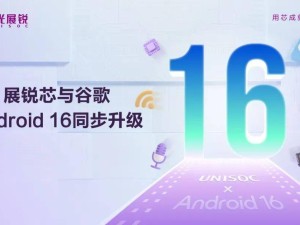 紫光展锐5G/4G芯片携手Android 16，四大升级亮点抢先看！