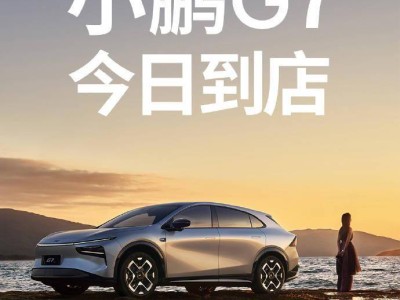 小鹏G7全国214城展车亮相，预售23.58万起，L3级算力引领智能出行