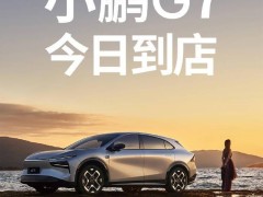 小鹏G7全国214城展车亮相，预售23.58万起，L3级算力引领智能出行