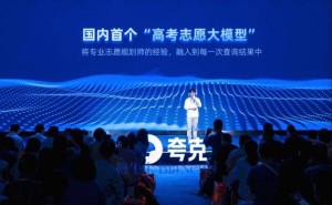 夸克高考志愿大模型上线，智能融合数百专家经验助考生精准填报