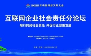2025网络文明大会：互联网企业共议社会责任，推动行业健康发展
