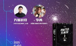 《我们生活在南京》读者见面会：天瑞说符带你穿越时空，共赴末日救援之旅！