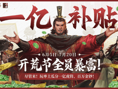 率土青春服一亿补贴大放送，暑假策略玩家如何实现躺赚？
