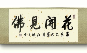 江涵之书法艺术：佛缘禅心，笔下花开见佛，泰祉祥祯寄深情