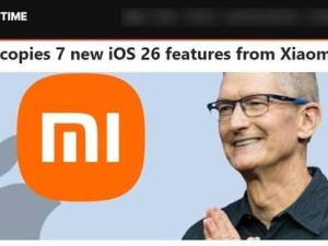 iOS 26被指借鉴小米澎湃OS：玻璃质感UI等特性引发讨论