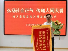聊城职业技术学院教师高文东，五一假期勇救落水儿童获赞誉