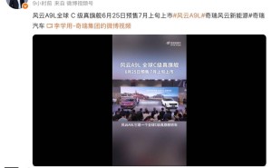 奇瑞风云A9L：插电混动旗舰6月25日预售，7月上市在即！
