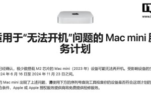 苹果M2 Mac Mini遭遇开机难，官方推出免费检修服务