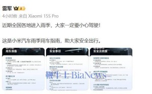 雷军温馨提醒：雨季来临，驾驶安全不可小觑！