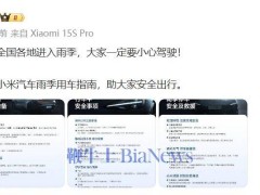 雷军温馨提醒：雨季来临，驾驶安全不可小觑！