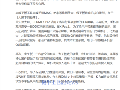 小米REDMI K Pad来袭：顶级LCD屏+安卓平板多项新技术首发