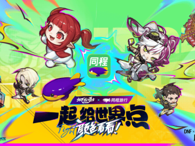 DNF与同程旅行联动，山城重庆探秘之旅正式启程！
