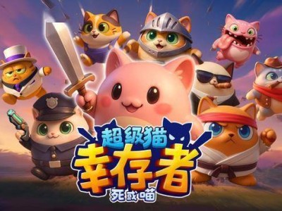 喵星危机！《超级猫幸存者：死或喵》Steam萌力发售，快来守护喵星球！