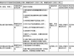 青岛农商行多项违规遭重罚，行长助理同被罚，内部管理问题何解？