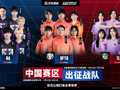 电竞巅峰之战落幕，DFYG、RA男队与TLG女队将代表中国征战沙特电竞世界杯