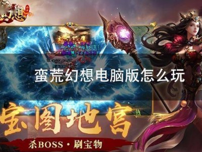 如何在电脑上畅玩《蛮荒幻想》？MuMu模拟器助你开启玄幻之旅！