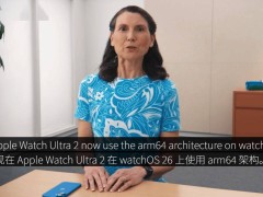 苹果watchOS 26重大更新：三款Apple Watch升级完整arm64架构