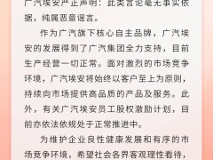 广汽埃安严正声明：自媒体散布员工持股谣言，将追责