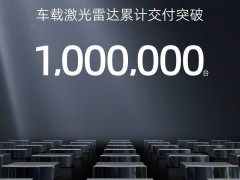 RoboSense速腾聚创：全球领跑，百万台车载激光雷达交付里程碑！