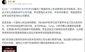 山科大禁用红米手机考试？小米王化回应：实为技术公司要求