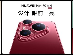 华为Pura 80系列等全场景新品齐发，科技美学与智慧体验再升级！