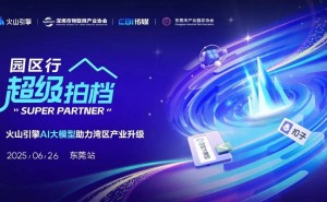 火山引擎AI大模型引领，湾区产业升级新篇章等你来探索！