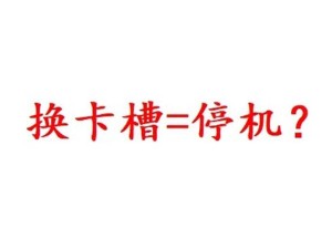 手机卡换手机后突然停机？可能是这些原因，教你如何快速复机！